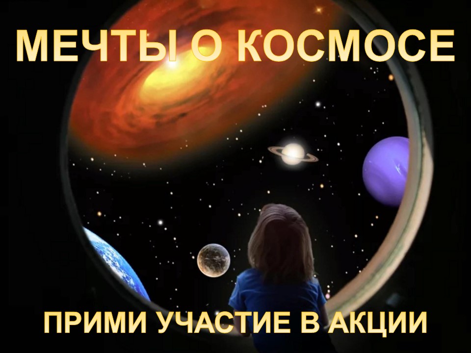 ВСЕРОССИЙСКАЯ АКЦИЯ «МЕЧТЫ О КОСМОСЕ»