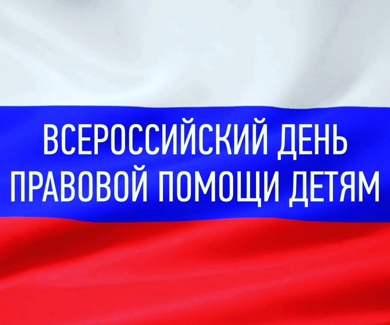 ВСЕРОССИЙСКИЙ ДЕНЬ  ПРАВОВОЙ ПОМОЩИ ДЕТЯМ