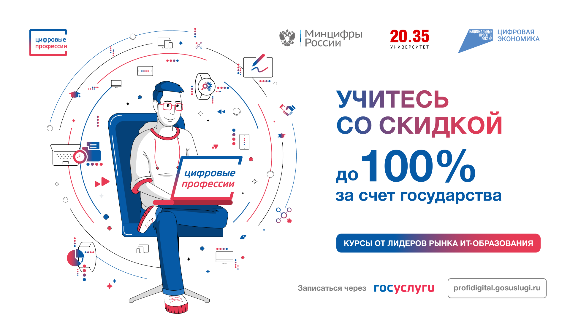 ПОЛУЧИТЬ ДОПОЛНИТЕЛЬНОЕ ИТ- ОБРАЗОВАНИЕ МОЖНО СО СКИДКОЙ ОТ 50 ДО 100%