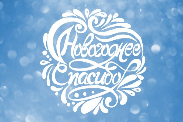 НОВОГОДНЕЕ СПАСИБО!