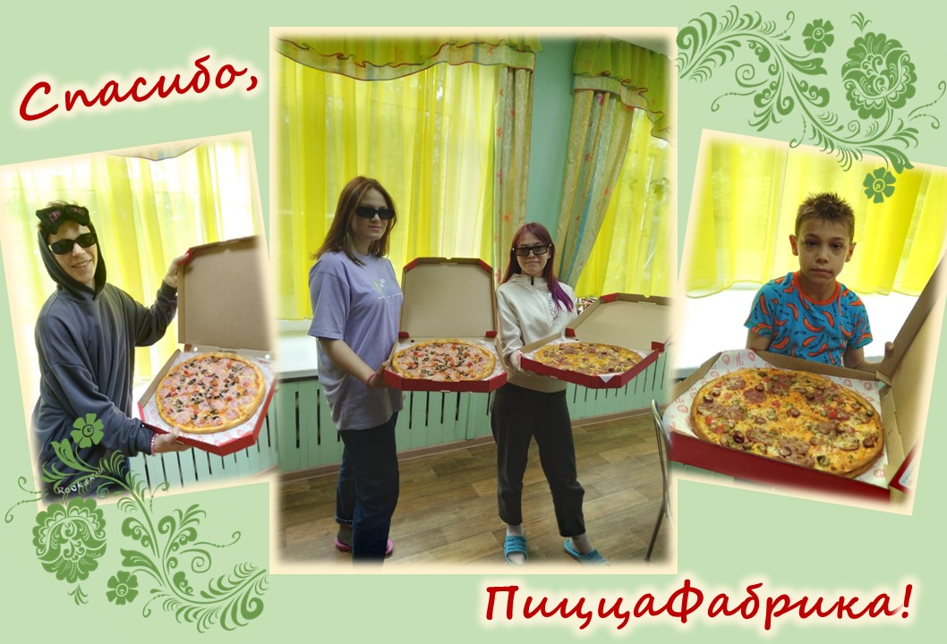 КОМПАНИЯ «ПИЦЦАФАБРИКА» ПОЗДРАВИЛА РЕБЯТ «РОСТКА» С ОКОНЧАНИЕМ УЧЕБНОГО ГОДА