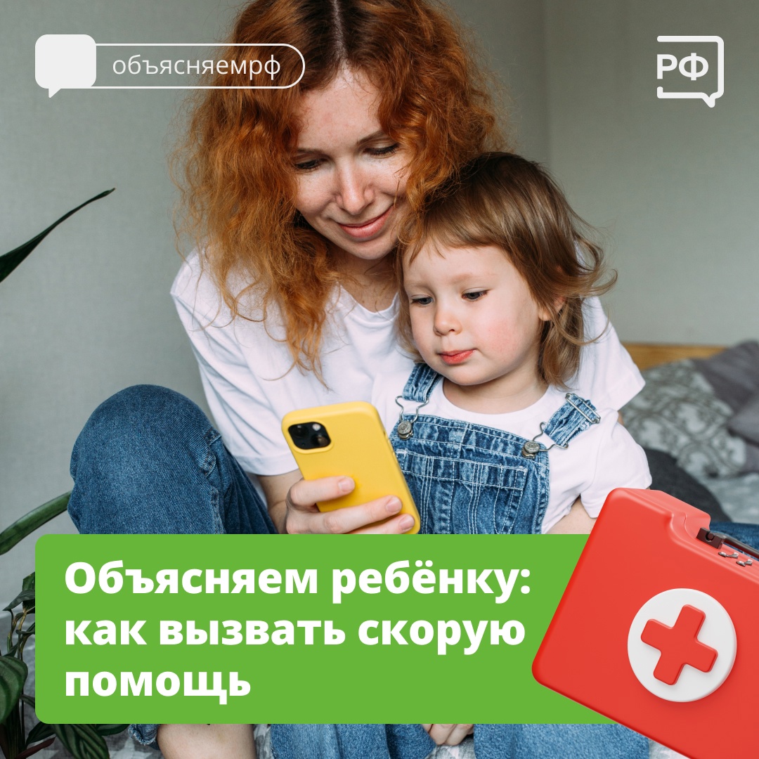 ОБЪЯСНЯЕМ РЕБЕНКУ: КАК ВЫЗВАТЬ СКОРУЮ ПОМОЩЬ