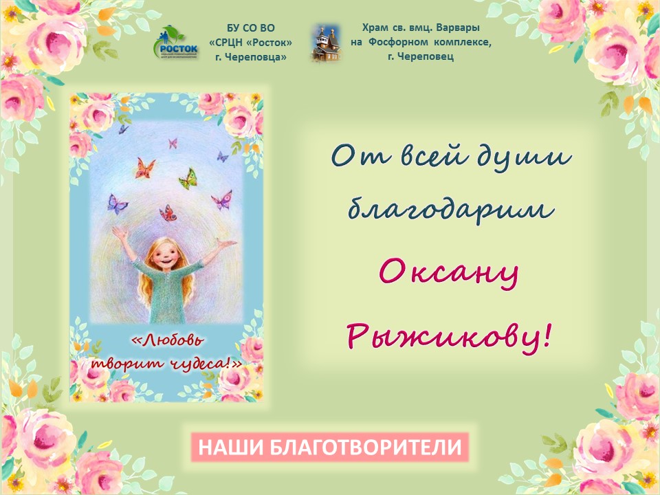 БЛАГОДАРИМ ЗА ОКАЗАННУЮ ПОМОЩЬ!