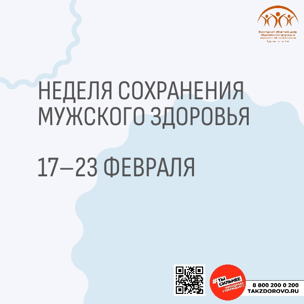 НЕДЕЛЯ СОХРАНЕНИЯ МУЖСКОГО ЗДОРОВЬЯ