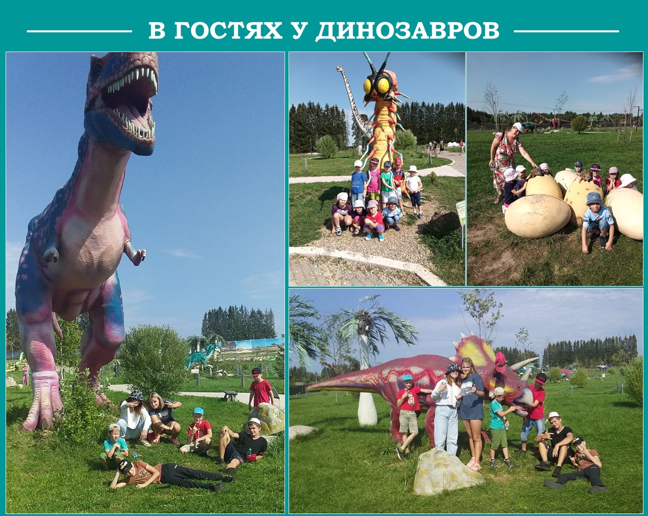 В ГОСТЯХ У ДИНОЗАВРОВ