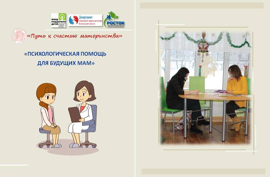 ПСИХОЛОГИЧЕСКАЯ ПОМОЩЬ ДЛЯ БУДУЩИХ МАМ