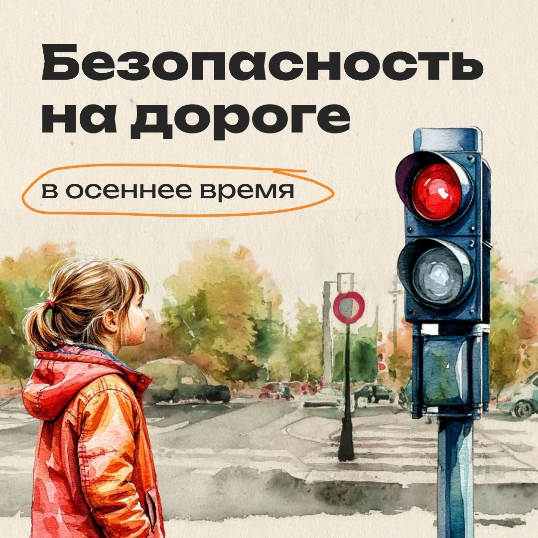 ПРАВИЛА БЕЗОПАСНОГО ПОВЕДЕНИЯ НА ДОРОГЕ СЛЕДУЕТ СОБЛЮДАТЬ ВСЕГДА, ВНЕ ЗАВИСИМОСТИ ОТ ВРЕМЕНИ ГОДА