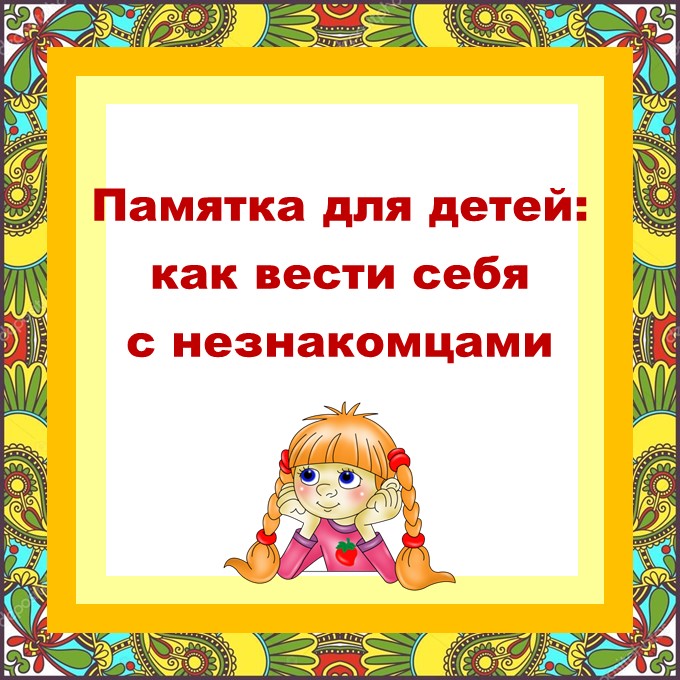 БЕРЕГИТЕ СВОИХ ДЕТЕЙ!