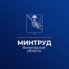 Министерство труда и занятости Вологодской области