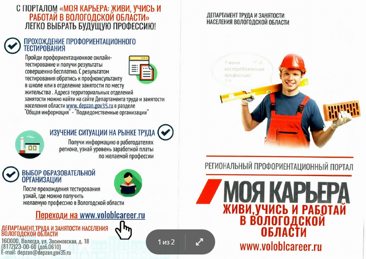 Моя карьера: живи, учись и работай в Вологодской области