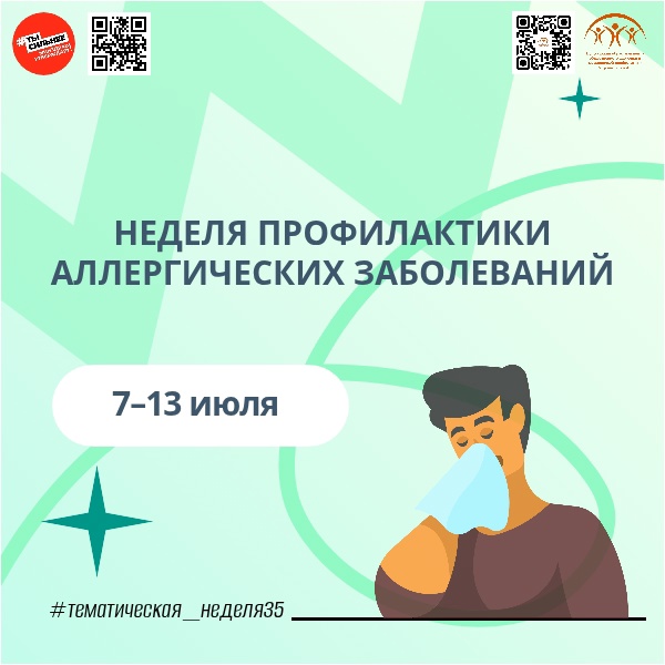 С 7 ИЮЛЯ В РОССИИ СТАРТУЕТ НЕДЕЛЯ ПРОФИЛАКТИКИ АЛЛЕРГИЧЕСКИХ ЗАБОЛЕВАНИЙ