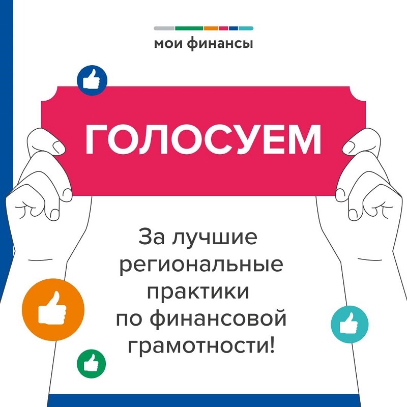 НАЧАЛОСЬ ГОЛОСОВАНИЕ ЗА ЛУЧШИЕ РЕГИОНАЛЬНЫЕ ПРОЕКТЫ ПО ФИНАНСОВОЙ ГРАМОТНОСТИ