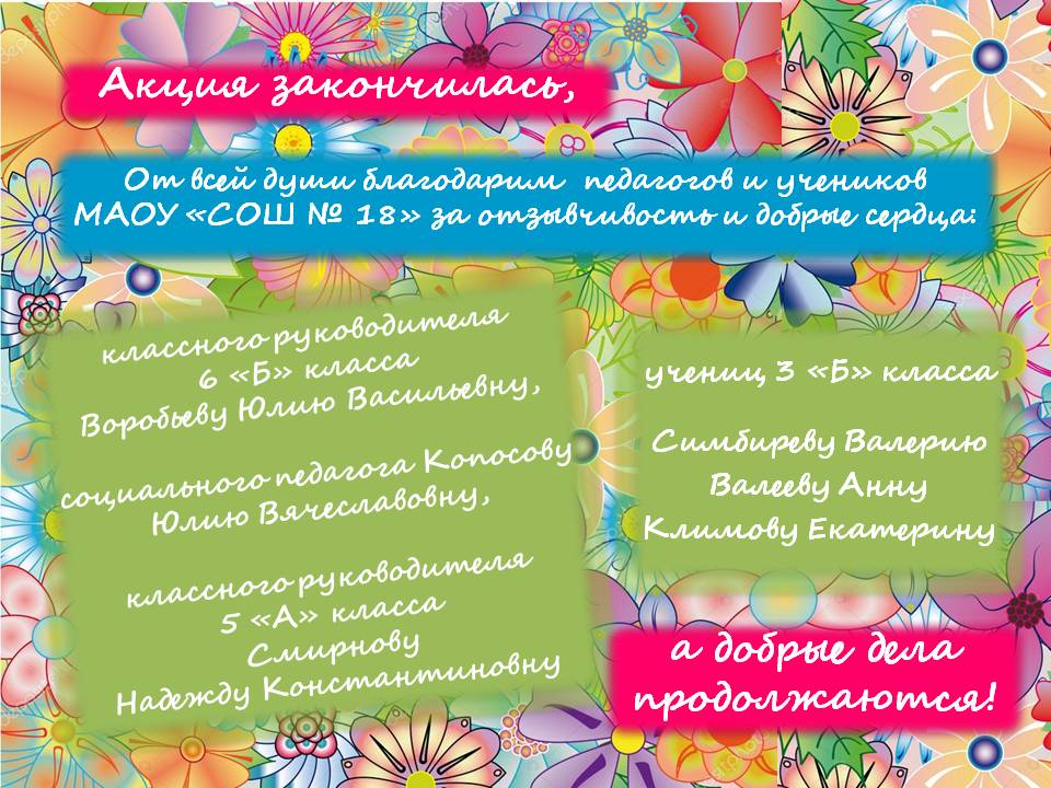 АКЦИЯ ЗАКОНЧИЛАСЬ, А ДОБРЫЕ ДЕЛА ПРОДОЛЖАЮТСЯ!