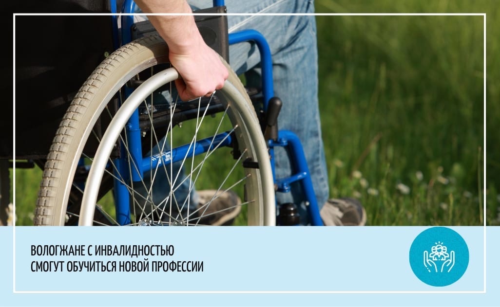 Люди с ограниченными возможностями здоровья смогут бесплатно приобрести новую профессию
