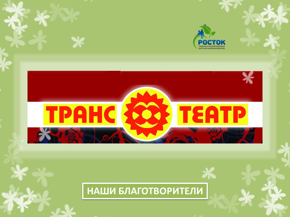 БЛАГОДАРИМ ЗА ОКАЗАННУЮ ПОМОЩЬ! 