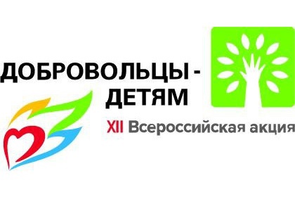 ВОЛОГОДСКАЯ ОБЛАСТЬ ТРАДИЦИОННО ПРИМЕТ ВО ВСЕРОССИЙСКОЙ АКЦИИ «ДОБРОВОЛЬЦЫ-ДЕТЯМ»