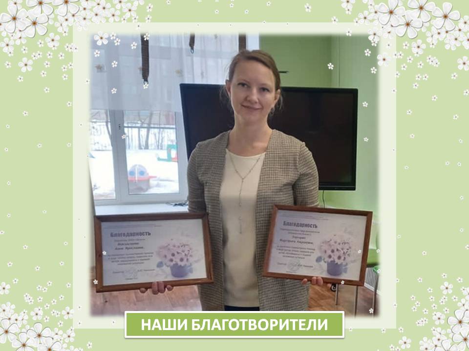 БЛАГОДАРИМ ЗА ОКАЗАННУЮ ПОМОЩЬ!