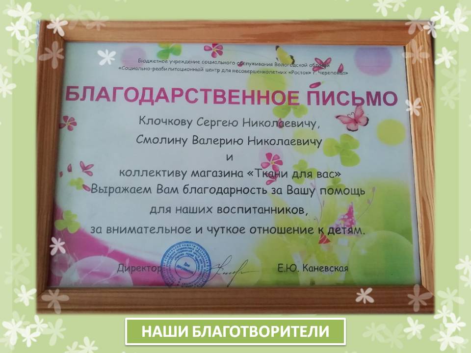 БЛАГОДАРИМ ЗА ОКАЗАННУЮ ПОМОЩЬ!