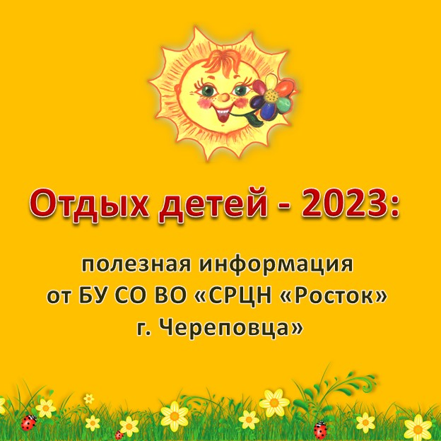 ОТДЫХ ДЕТЕЙ – 2023: ИНФОРМАЦИЯ ДЛЯ РОДИТЕЛЕЙ 