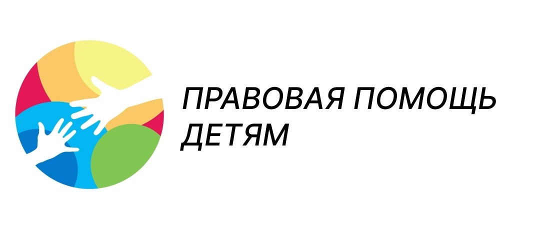 ПРАВОВАЯ ПОМОЩЬ ДЕТЯМ!
