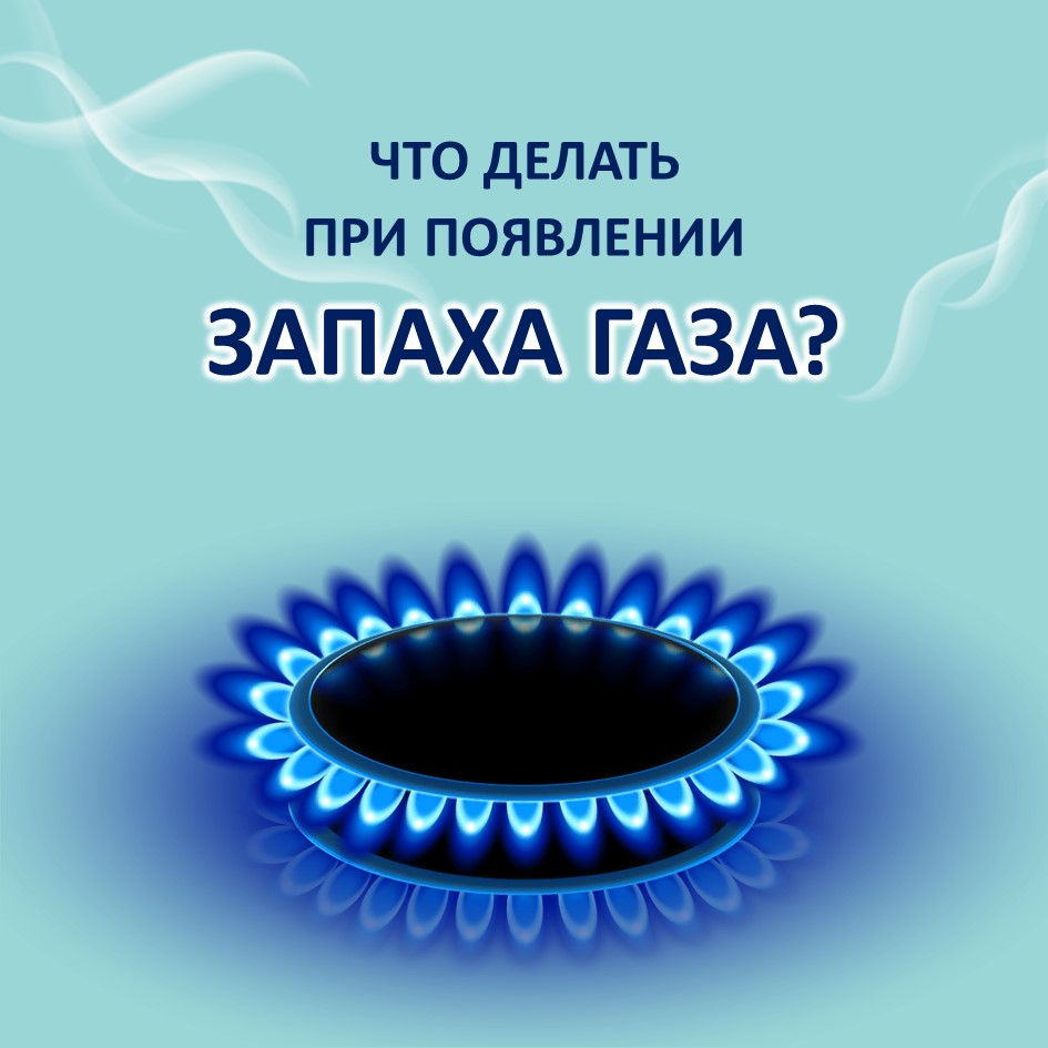 ЧТО ДЕЛАТЬ ПРИ ПОЯВЛЕНИИ ЗАПАХА ГАЗА?