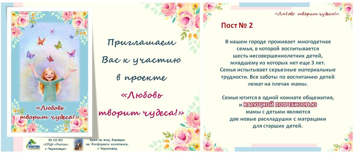 «ЛЮБОВЬ ТВОРИТ ЧУДЕСА!»: СПЕШИТЕ ДЕЛАТЬ ДОБРО!