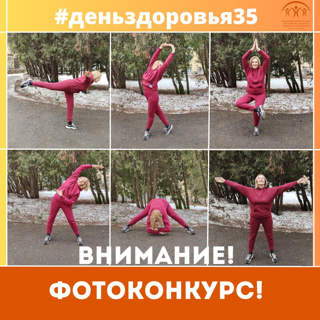 Вологодский центр общественного здоровья приглашает принять участие в фотоконкурсе, посвященном Всемирному дню здоровья