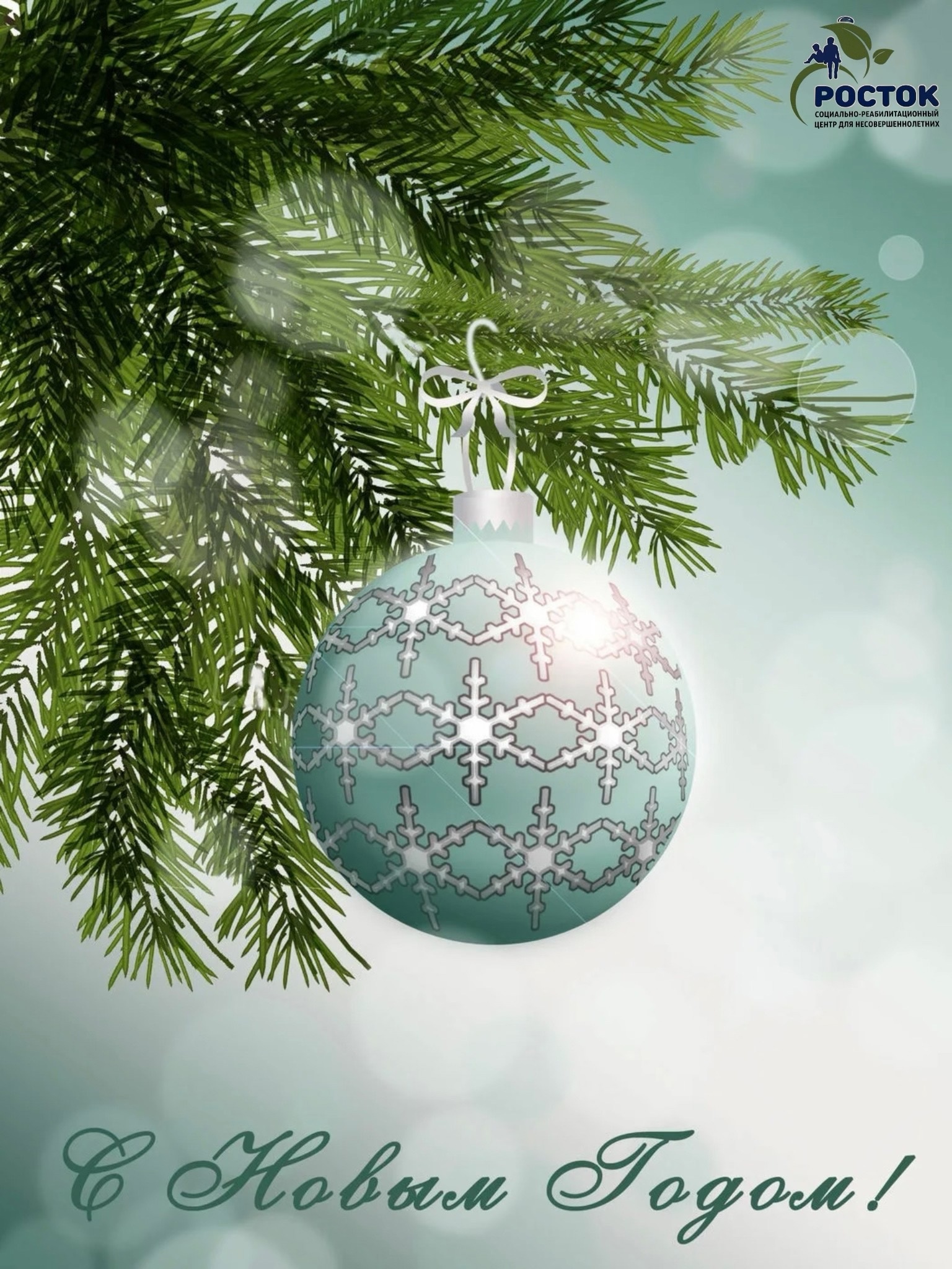 С НОВЫМ ГОДОМ! 