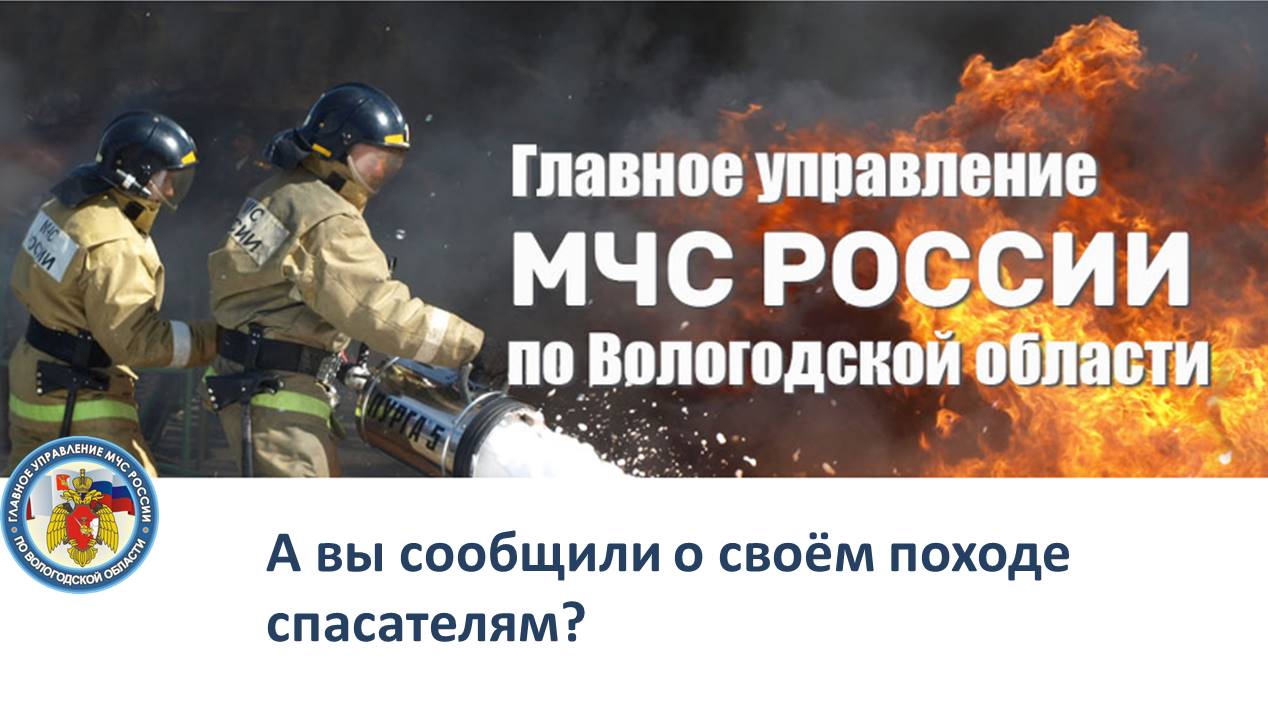 А ВЫ СООБЩИЛИ О СВОЁМ ПОХОДЕ СПАСАТЕЛЯМ?