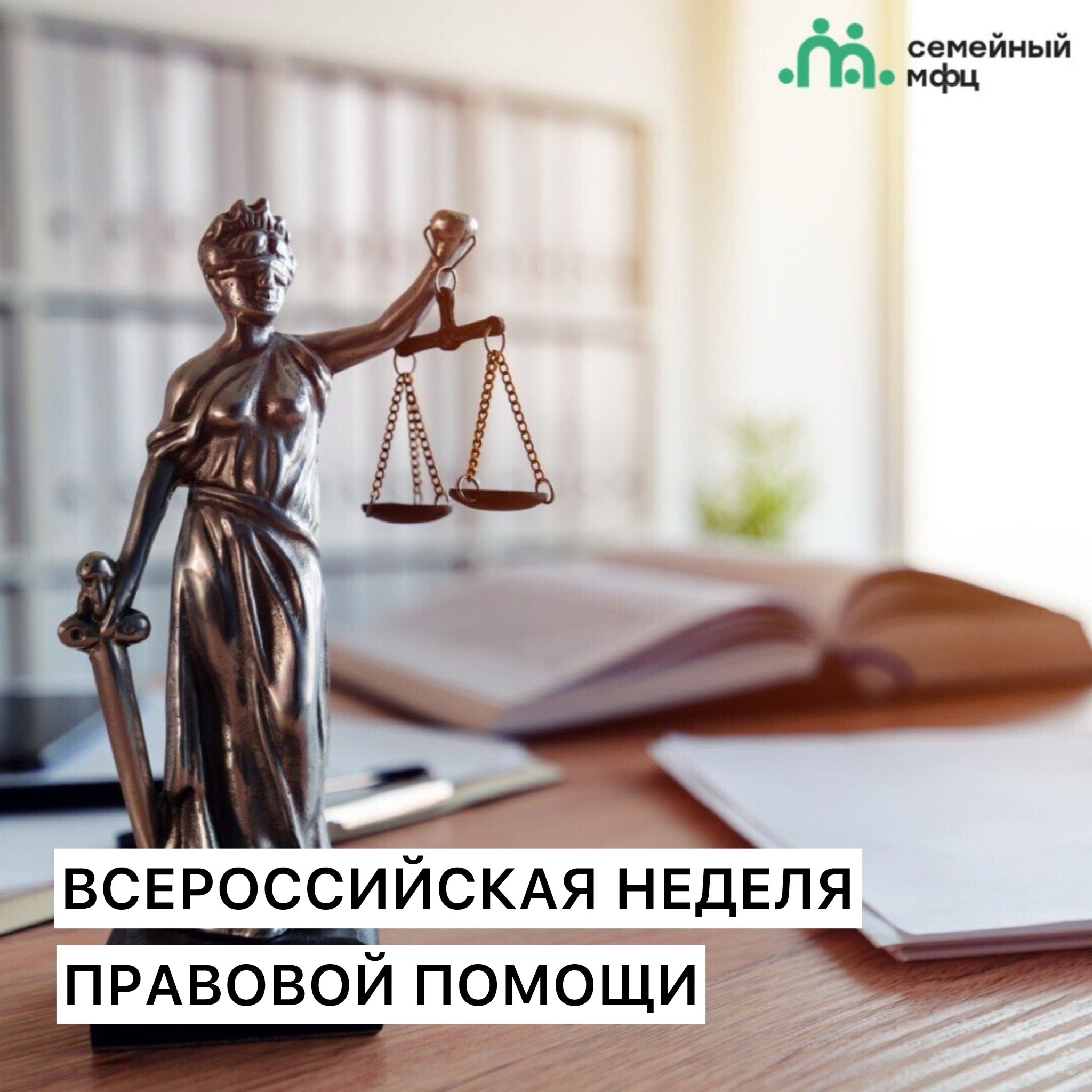 НЕДЕЛЯ ПРАВОВОЙ ПОМОЩИ