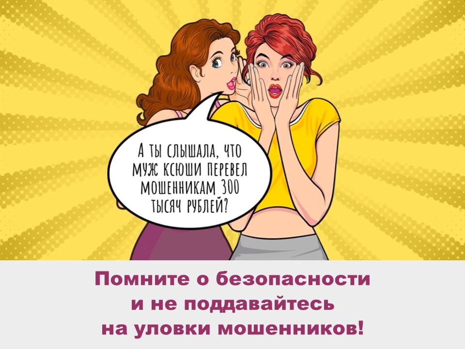 МВД РОССИИ НАПОМИНАЕТ: БУДЬТЕ БДИТЕЛЬНЫ!