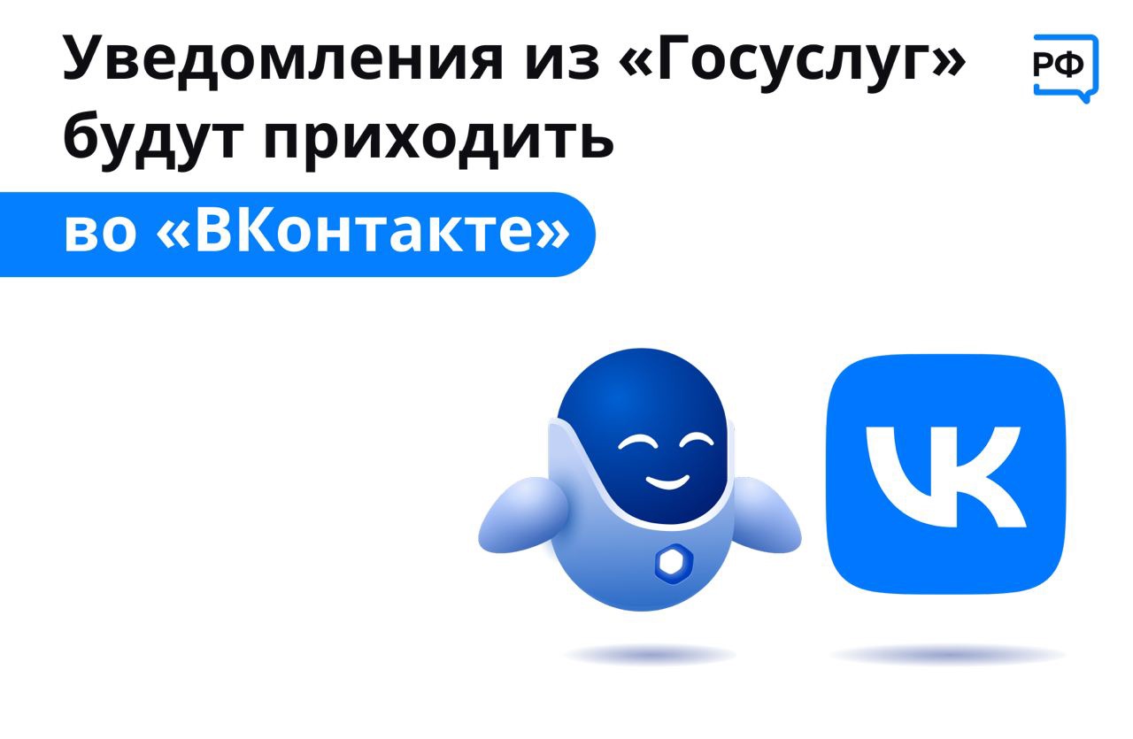 ПОДКЛЮЧИТЕ УВЕДОМЛЕНИЯ ОТ ГОСУСЛУГ В ВК И ПОЛУЧАЙТЕ ИНФОРМАЦИЮ О ЛЬГОТАХ, ПОСОБИЯХ И ДРУГИХ МЕРАХ ПОДДЕРЖКИ ПРЯМО В СОЦСЕТИ!