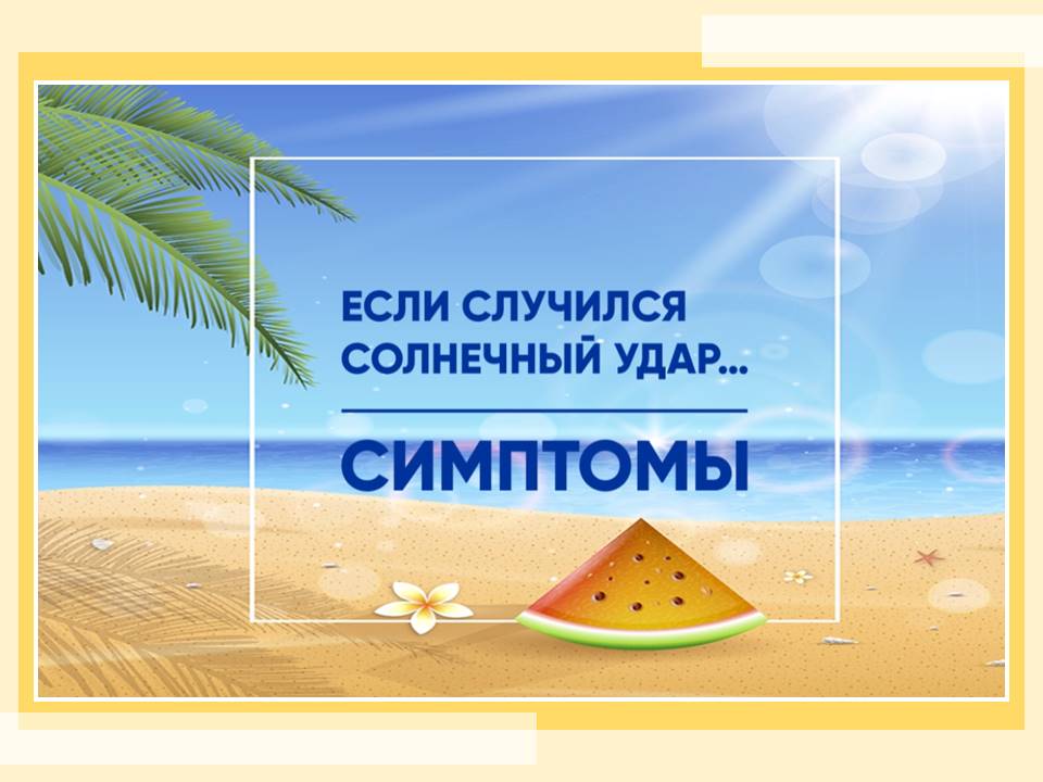 В ЖАРУ БЕРЕГИТЕ СЕБЯ ОТ СОЛНЕЧНОГО УДАРА!
