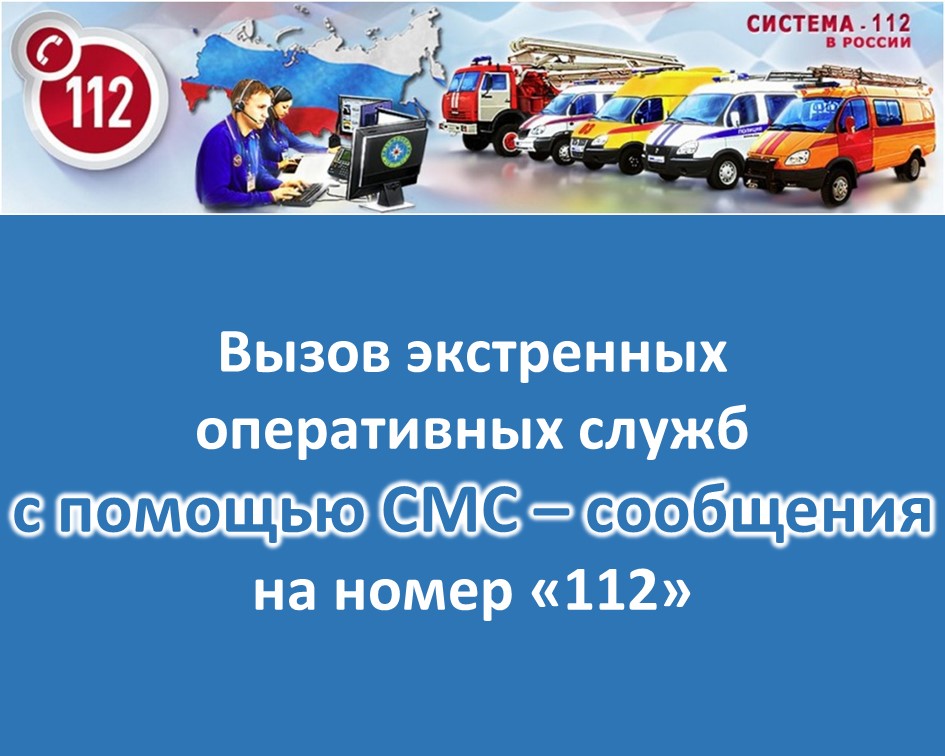 ВЫЗОВ ЭКСТРЕННЫХ ОПЕРАТИВНЫХ СЛУЖБ  С ПОМОЩЬЮ СМС – СООБЩЕНИЯ НА ЕДИНЫЙ НОМЕР «112»