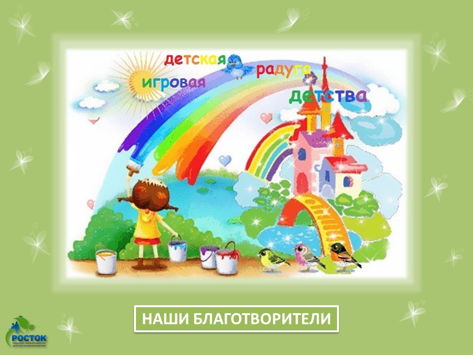 БЛАГОДАРИМ ЗА ОКАЗАННУЮ ПОМОЩЬ!