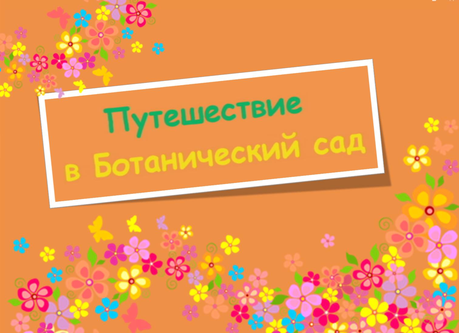 ВОСПИТАННИКИ «РОСТКА» ПОБЫВАЛИ В БОТАНИЧЕСКОМ САДУ