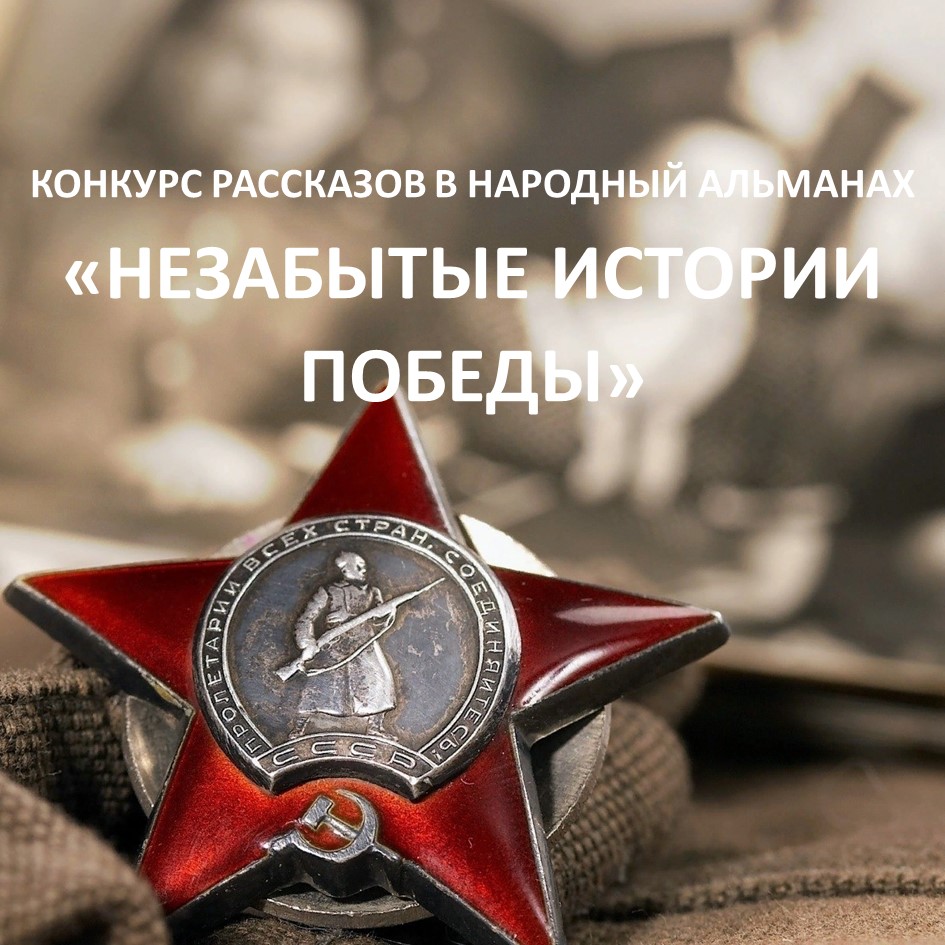 ПРИГЛАШАЕМ К УЧАСТИЮ В ПРОЕКТЕ «МНОГОНАЦИОНАЛЬНАЯ ПОБЕДА»