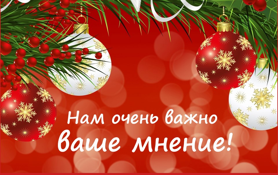 СПАСИБО, ЧТО ВЫ С НАМИ!