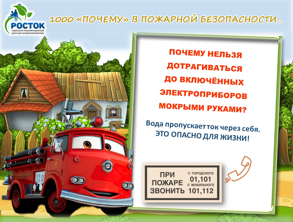 1000 «ПОЧЕМУ» В ПОЖАРНОЙ БЕЗОПАСНОСТИ