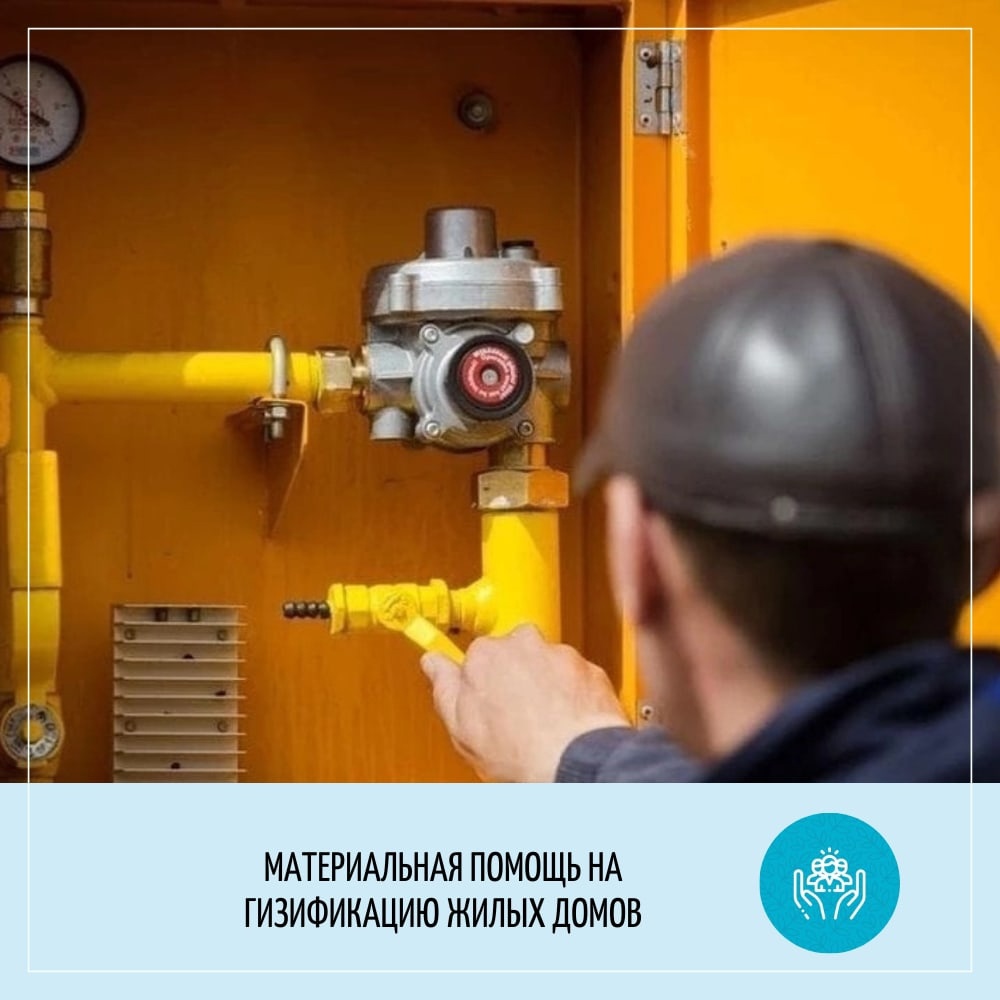 Губернатором области принято решение об увеличении максимального размера единовременной материальной помощи на газификацию жилого дома