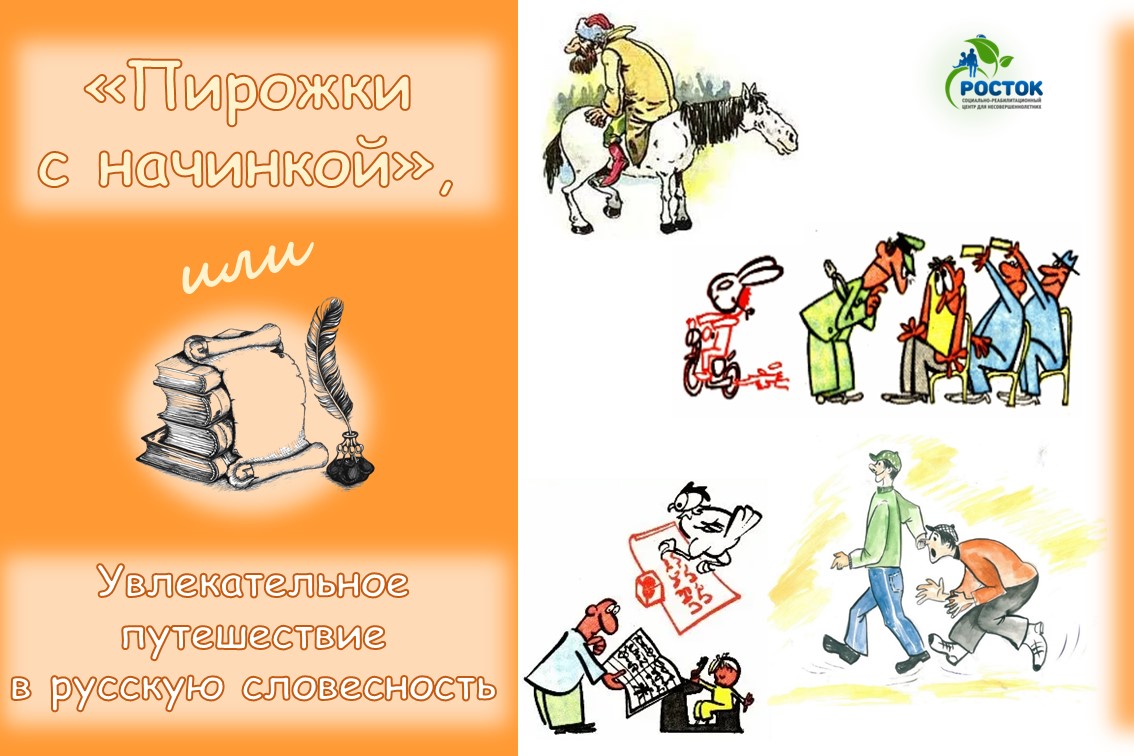 «ПИРОЖКИ С НАЧИНКОЙ», или Увлекательное путешествие в русскую словесность