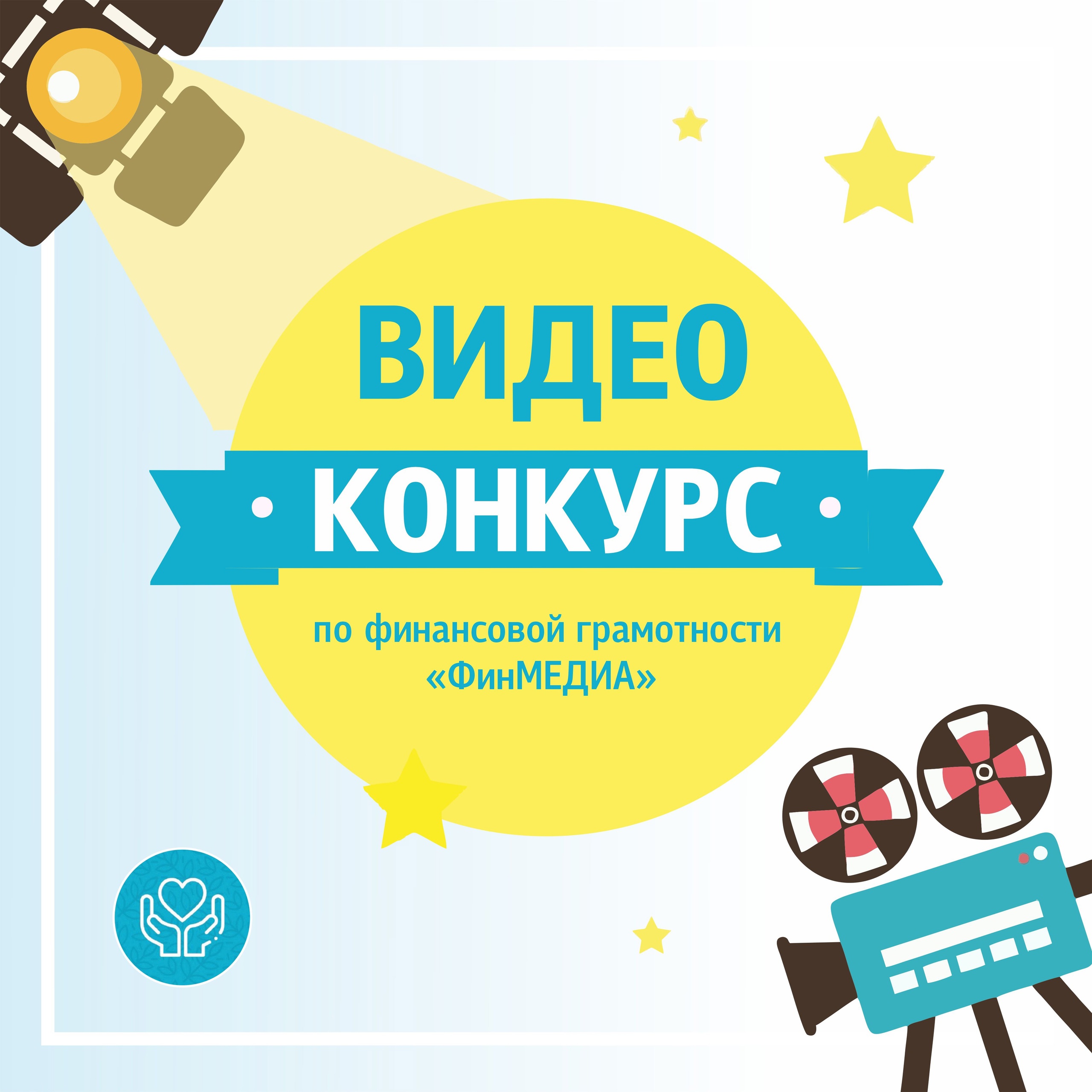 Областной детский конкурс видеороликов по финансовой грамотности «ФинМЕДИА» 
