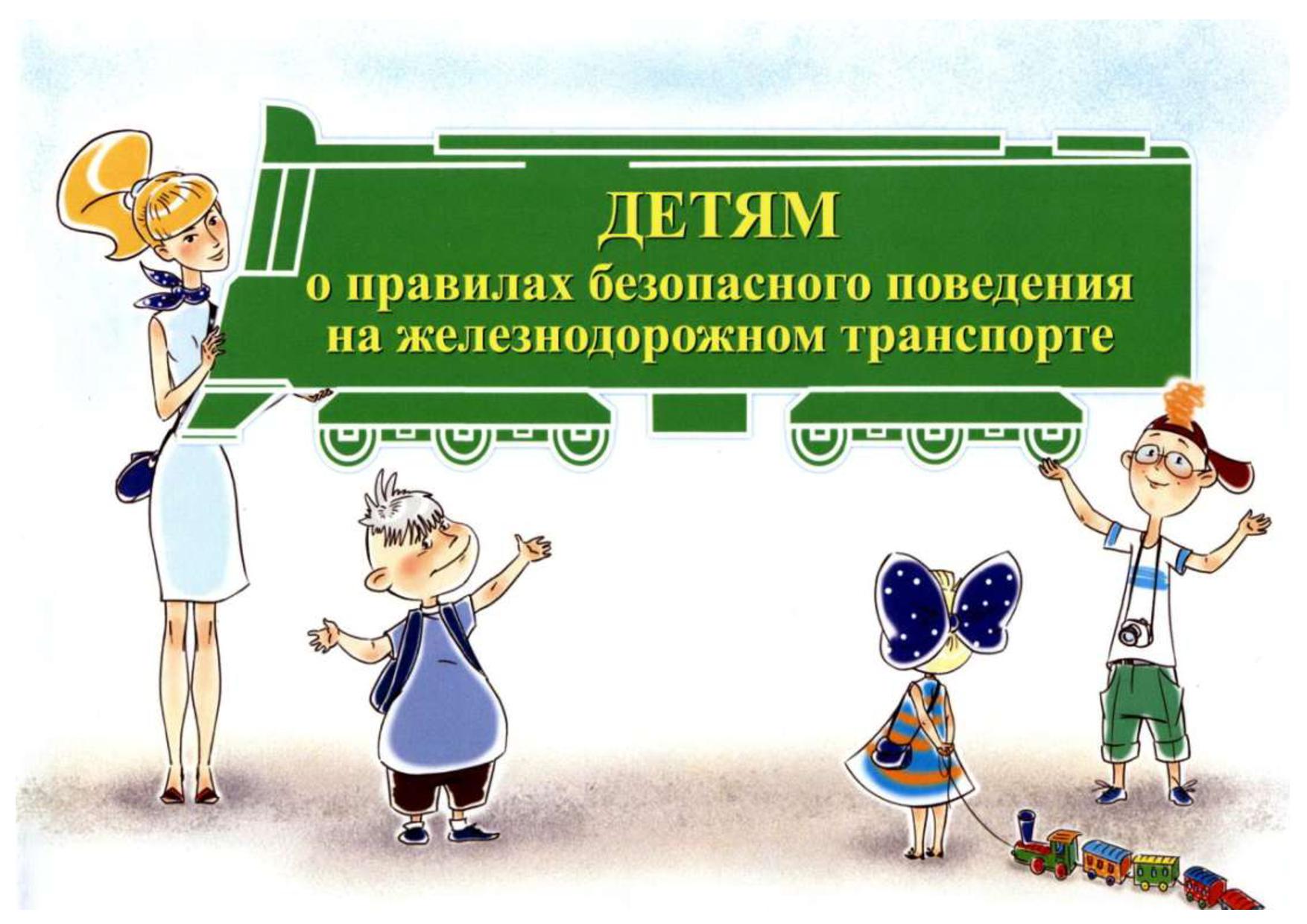 ЖЕЛЕЗНАЯ ДОРОГА НЕ ПРОЩАЕТ ШАЛОСТЕЙ!