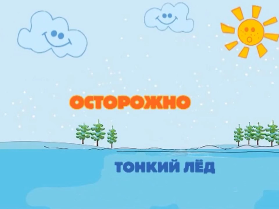 НЕ ВЫХОДИТЕ НА ВЕСЕННИЙ ЛЁД!