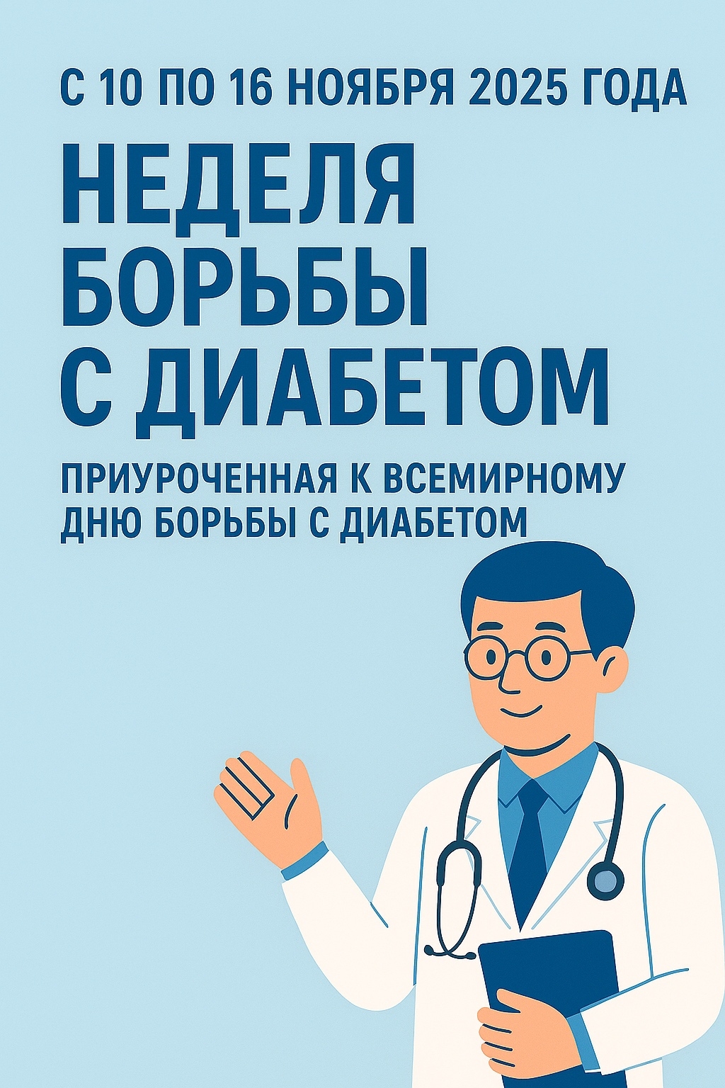 НЕДЕЛЯ БОРЬБЫ С ДИАБЕТОМ В РОССИИ С 10 ПО 16 НОЯБРЯ 2025 ГОДА