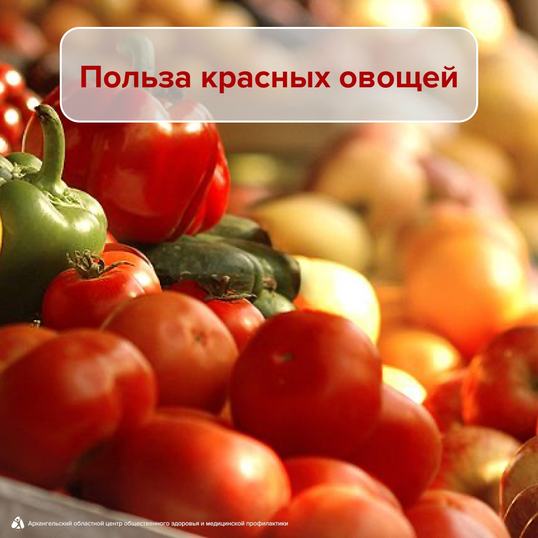 КРАСНЫЕ ОВОЩИ ОСОБЕННО ПОЛЕЗНЫ!