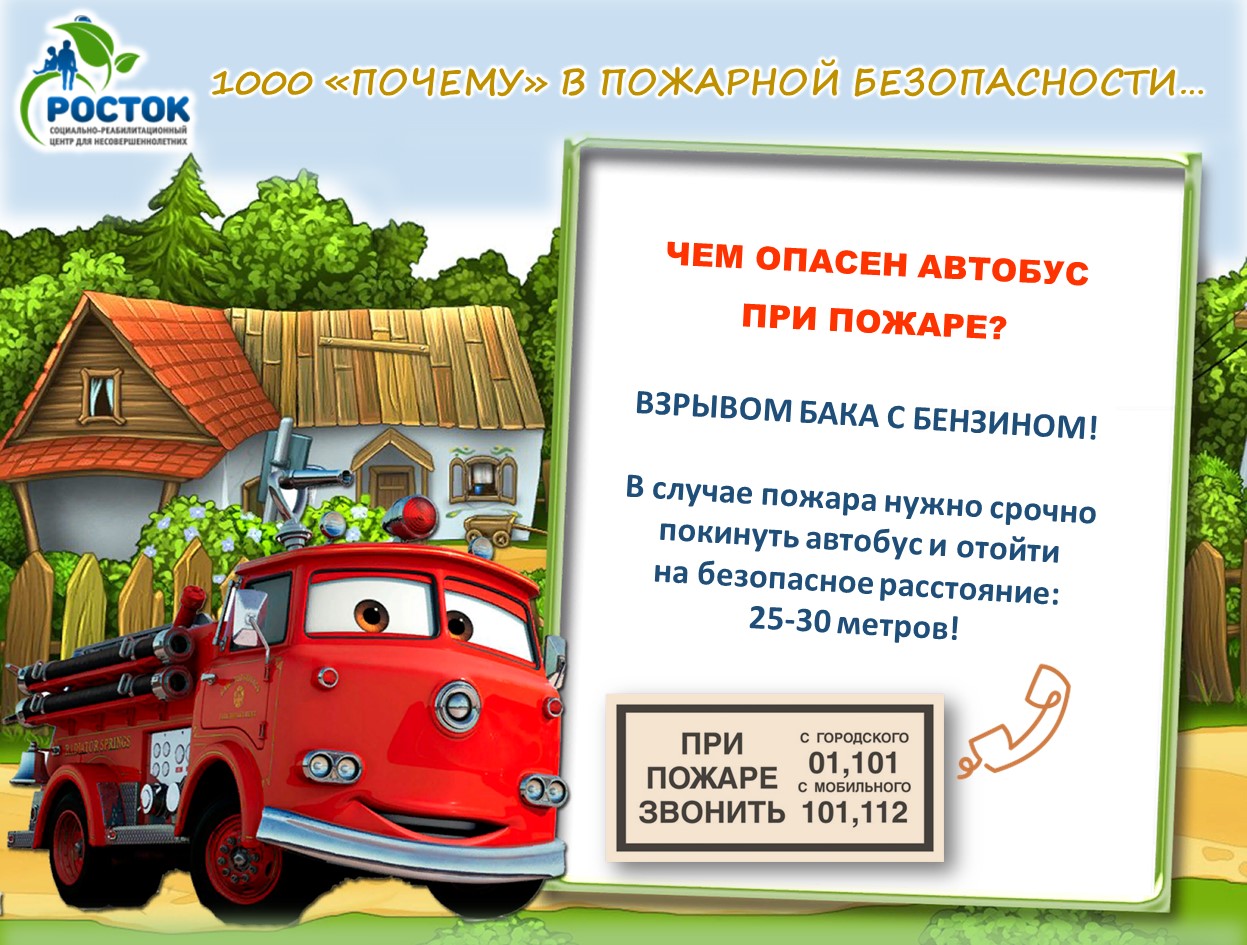 1000 «ПОЧЕМУ» В ПОЖАРНОЙ БЕЗОПАСНОСТИ