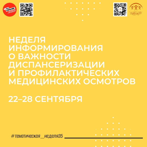 НЕДЕЛЯ ИНФОРМИРОВАНИЯ О ВАЖНОСТИ ДИСПАНСЕРИЗАЦИИ И ПРОФИЛАКТИЧЕСКИХ МЕДИЦИНСКИХ ОСМОТРОВ!
