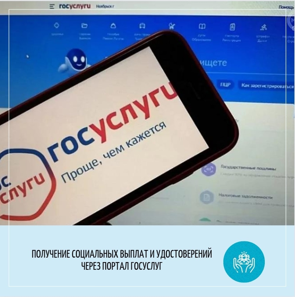 Социальные выплаты и удостоверения можно оформить на портале госуслуг 