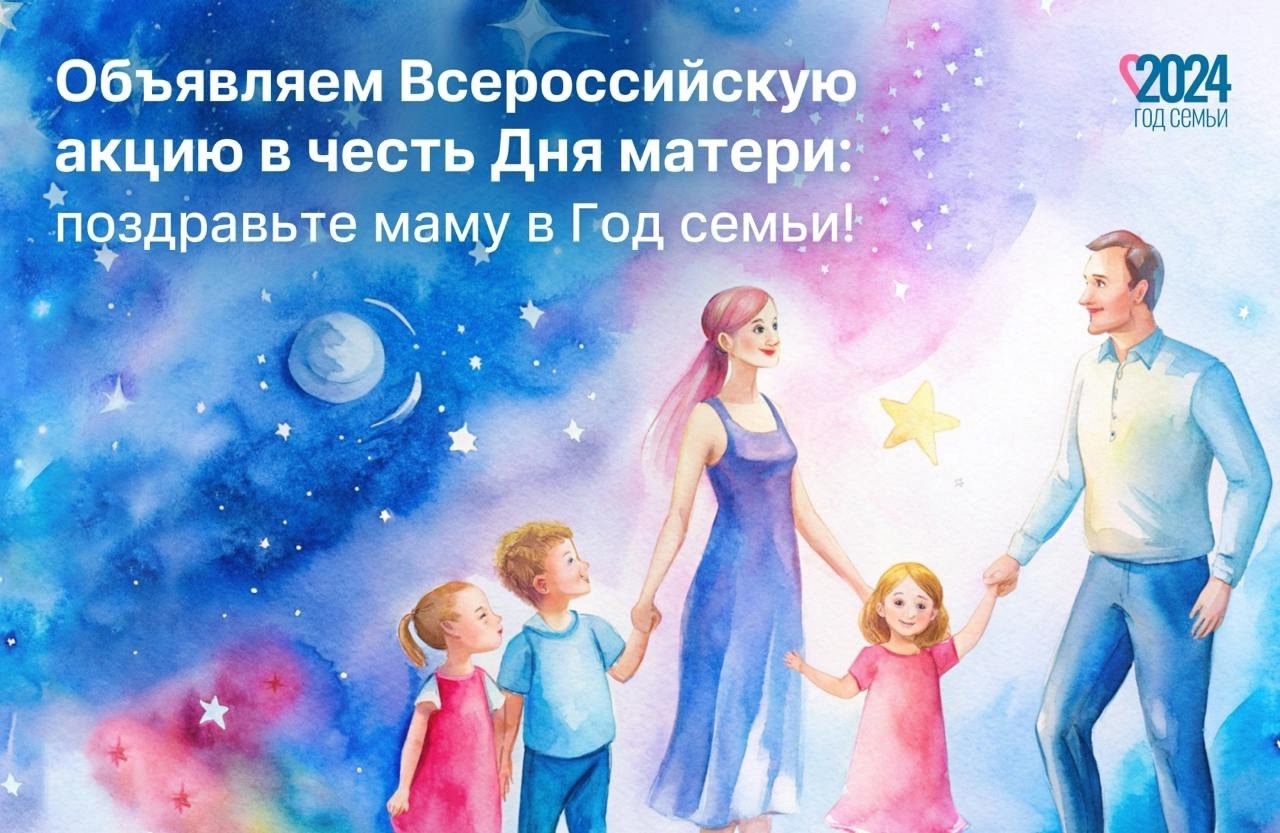 КО ДНЮ МАТЕРИ 24 НОЯБРЯ СТАРТОВАЛ ВСЕРОССИЙСКИЙ ФЛЕШМОБ «МАМЫ – НАШИ ЗВЕЗДЫ»